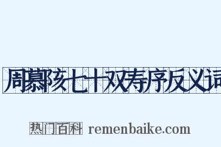 周慕陔七十双寿序反义词是什么意思的图片